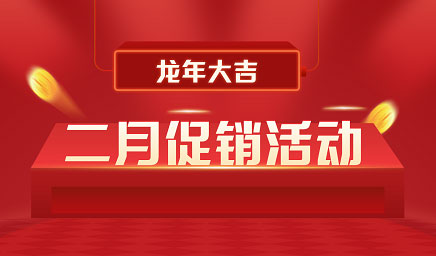 二月鉅惠|迎新年，送好禮