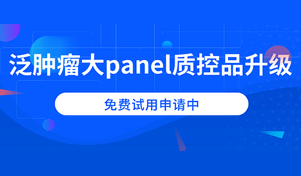 泛腫瘤大panel質控品升級，免費試用申請中
