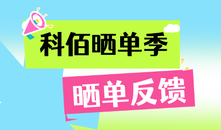 科佰曬單季，輕松贏好禮
